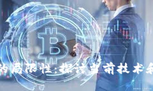 区块链游戏的局限性：探讨当前技术和市场的障碍