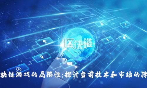 区块链游戏的局限性：探讨当前技术和市场的障碍
