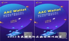 2023年最赚钱的区块链游戏