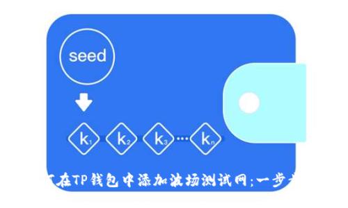  如何在TP钱包中添加波场测试网：一步步指南