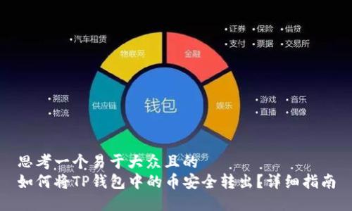 思考一个易于大众且的  
如何将TP钱包中的币安全转出？详细指南