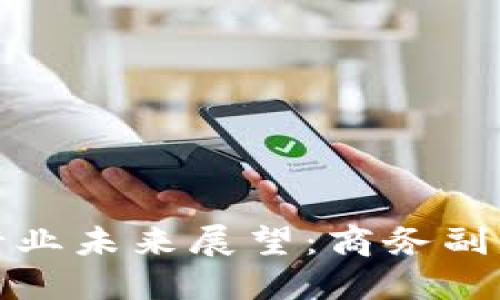 香港区块链金融行业未来展望：商务副总裁的角色与机遇