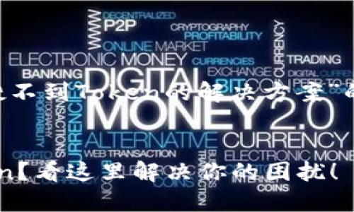 以下是关于“TP钱包搜不到Token的解决方案”的、关键词和内容大纲。

:
TP钱包无法找到Token？看这里解决你的困扰！