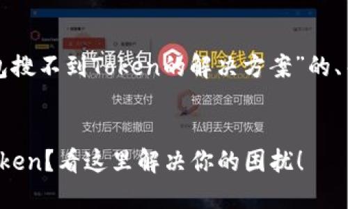 以下是关于“TP钱包搜不到Token的解决方案”的、关键词和内容大纲。

:
TP钱包无法找到Token？看这里解决你的困扰！