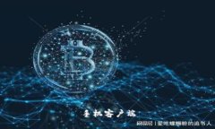 手机客户端