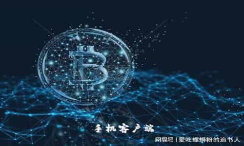 手机客户端