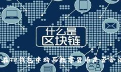 : 在TP钱包中购买数字货币