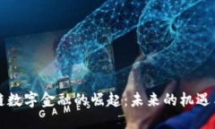 区块链数字金融的崛起：