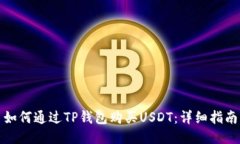 如何通过TP钱包购买USDT：