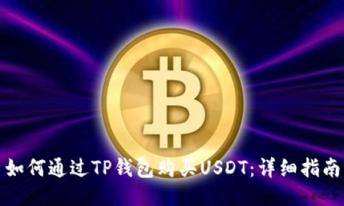 如何通过TP钱包购买USDT：详细指南