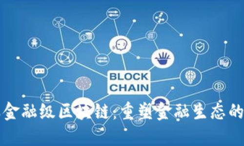 蚂蚁金服金融级区块链：重塑金融生态的底层技术