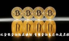 蚂蚁金服金融级区块链：