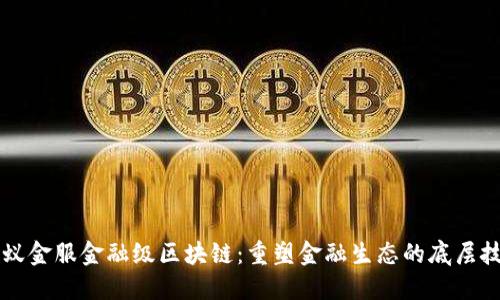 蚂蚁金服金融级区块链：重塑金融生态的底层技术