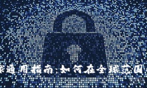 TP钱包全球通用指南：如何在全球范围内安全使用