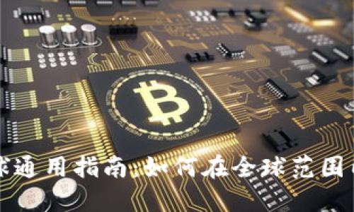 TP钱包全球通用指南：如何在全球范围内安全使用