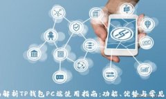 全面解析TP钱包PC端使用指