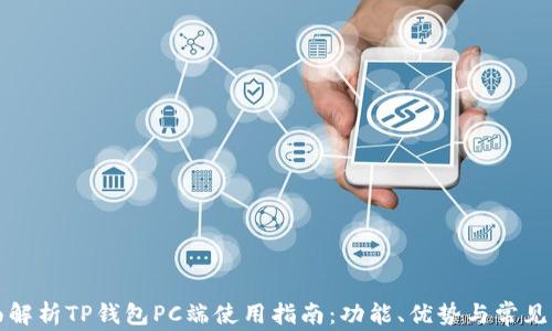 
全面解析TP钱包PC端使用指南：功能、优势与常见问题