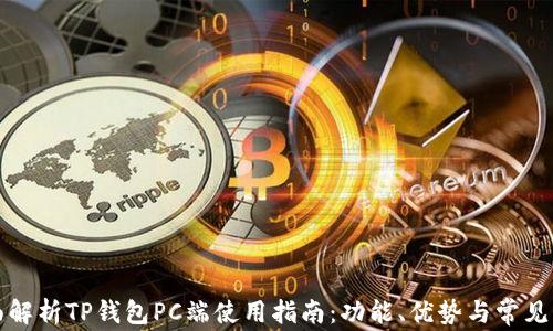 
全面解析TP钱包PC端使用指南：功能、优势与常见问题