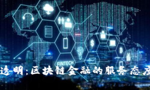 高效透明：区块链金融的服务态度解析