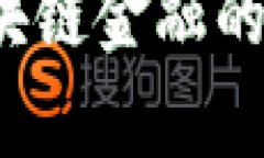 高效透明：区块链金融的