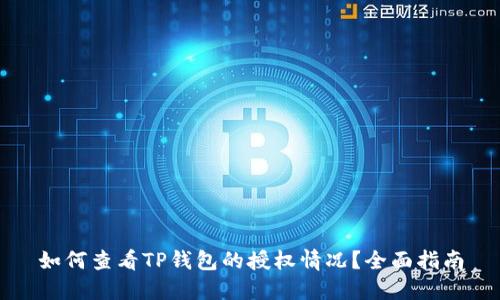 如何查看TP钱包的授权情况？全面指南