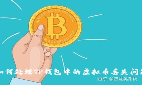 如何处理TP钱包中的虚拟币丢失问题