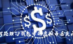如何处理TP钱包中的虚拟币