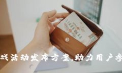 创新区块链游戏活动发布