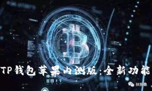 : 深入解析TP钱包苹果内测版：全新功能与使用体验