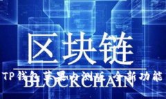 : 深入解析TP钱包苹果内测