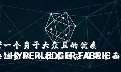 思考一个易于大众且的优质
区块链金融：从技术到应用的全面解析
