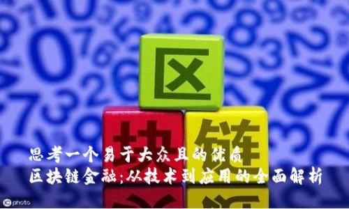 思考一个易于大众且的优质
区块链金融：从技术到应用的全面解析