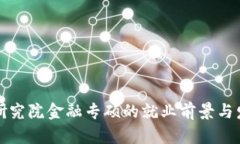 区块链研究院金融专硕的