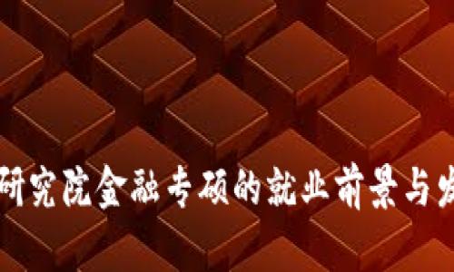 区块链研究院金融专硕的就业前景与发展探讨