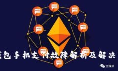 TP钱包手机支付故障解析及