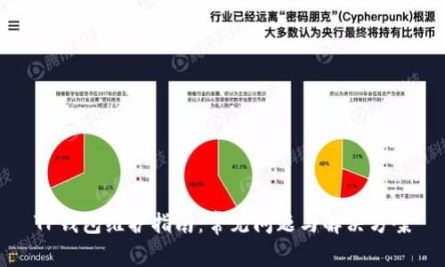 TP钱包维护指南：常见问题与解决方案