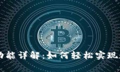  t p钱包中的闪兑功能详解