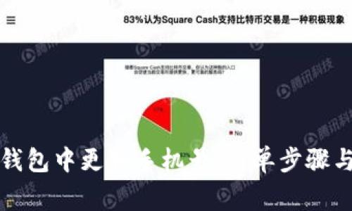 如何在TP钱包中更换手机号：简单步骤与注意事项