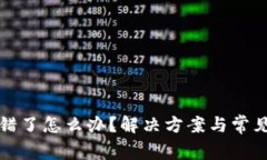 TP钱包转错了怎么办？解决