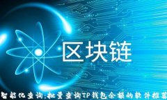 智能化查询：批量查询T