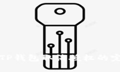 最新版TP钱包取消授权的完