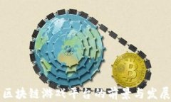 未来区块链游戏平台的前
