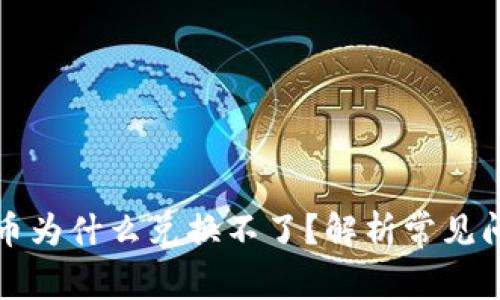 TP钱包兑换的币为什么兑换不了？解析常见问题与解决方法