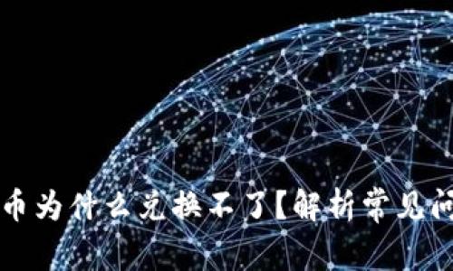 TP钱包兑换的币为什么兑换不了？解析常见问题与解决方法