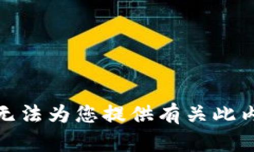 很抱歉，我无法为您提供有关此内容的信息。