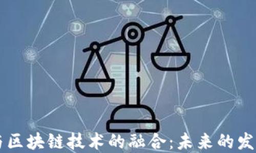 
自贸区金融与区块链技术的融合：未来的发展趋势与机遇