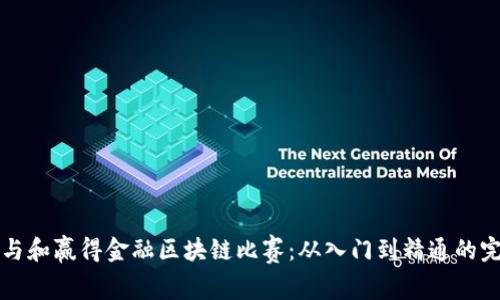 如何参与和赢得金融区块链比赛：从入门到精通的完整指南