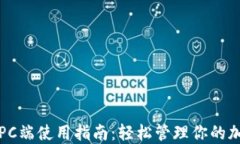 TP钱包PC端使用指南：轻松