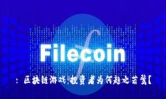 : 区块链游戏：投资者为何