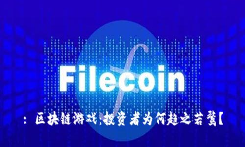 : 区块链游戏：投资者为何趋之若鹜？